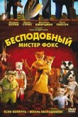 Бесподобный мистер Фокс 2009