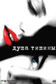 Душа тишины 2005