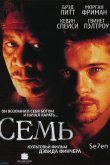 Семь 1995
