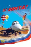 От винта 3D 2012
