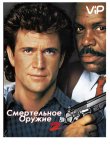 Смертельное оружие 2 1989