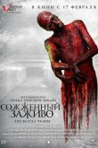 Сожженный заживо 2021