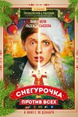 Снегурочка против всех 2021