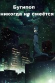 Бугипоп никогда не смеётся 2019