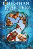 Снежная королева 2: Перезаморозка 2014