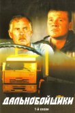Дальнобойщики 2001