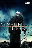 Мрачные небеса 2013