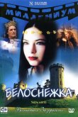 Белоснежка 2001
