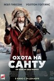 Охота на Санту 2020
