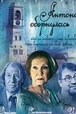 Антонина обернулась 2007