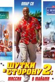 Шутки в сторону 2: Миссия в Майами 2018