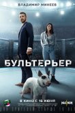 Бультерьер 2021