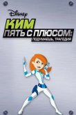 Ким Пять-с-плюсом: Подумаешь, трагедия 2005
