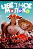 Цветное молоко 1979