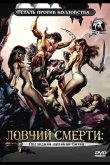 Ловчий смерти 4: Последняя великая битва 1990