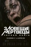 Зловещие мертвецы: Черная книга 2013