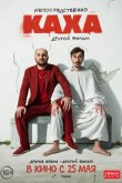Непосредственно Каха. Другой фильм 2023