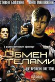 Обмен телами 2000