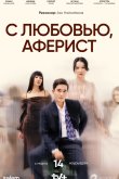 C любовью, Аферист 2024