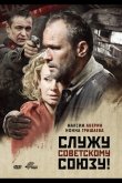Служу Советскому Союзу! 2012