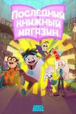 Последний книжный магазин 2025