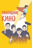 Свободное кино. Фестиваль короткометражных фильмов 2021