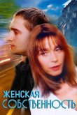 Женская собственность 1998