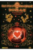 Виртуальный роман 2006