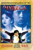 Чудеса 1989