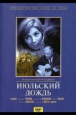 Июльский дождь 1966