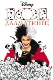 101 далматинец 1996