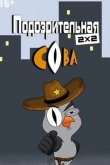 Подозрительная сова 2016
