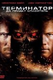 Терминатор 4: Да придёт спаситель 2009