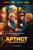 Артист с большой дороги 2023