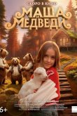 Маша и Медведи 2025