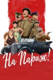 На Париж 2019