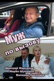 Муж по вызову 2015