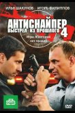 Антиснайпер 4: Выстрел из прошлого 2010