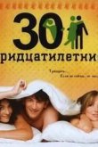 Тридцатилетние 2007
