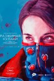 Разжимая кулаки 2021