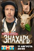Знахарь 2025