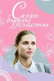 Скоро будет счастье 2019
