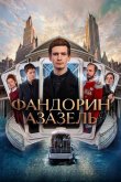 Фандорин. Азазель 2022