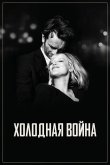 Холодная война 2018