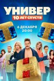 Универ: 10  лет спустя 2021