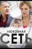 Любовная сеть 2015