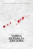 Тайна перевала Дятлова 2013
