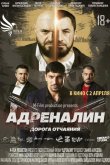Адреналин 2025