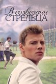 В созвездии Стрельца 2015