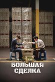 Большая сделка 2025